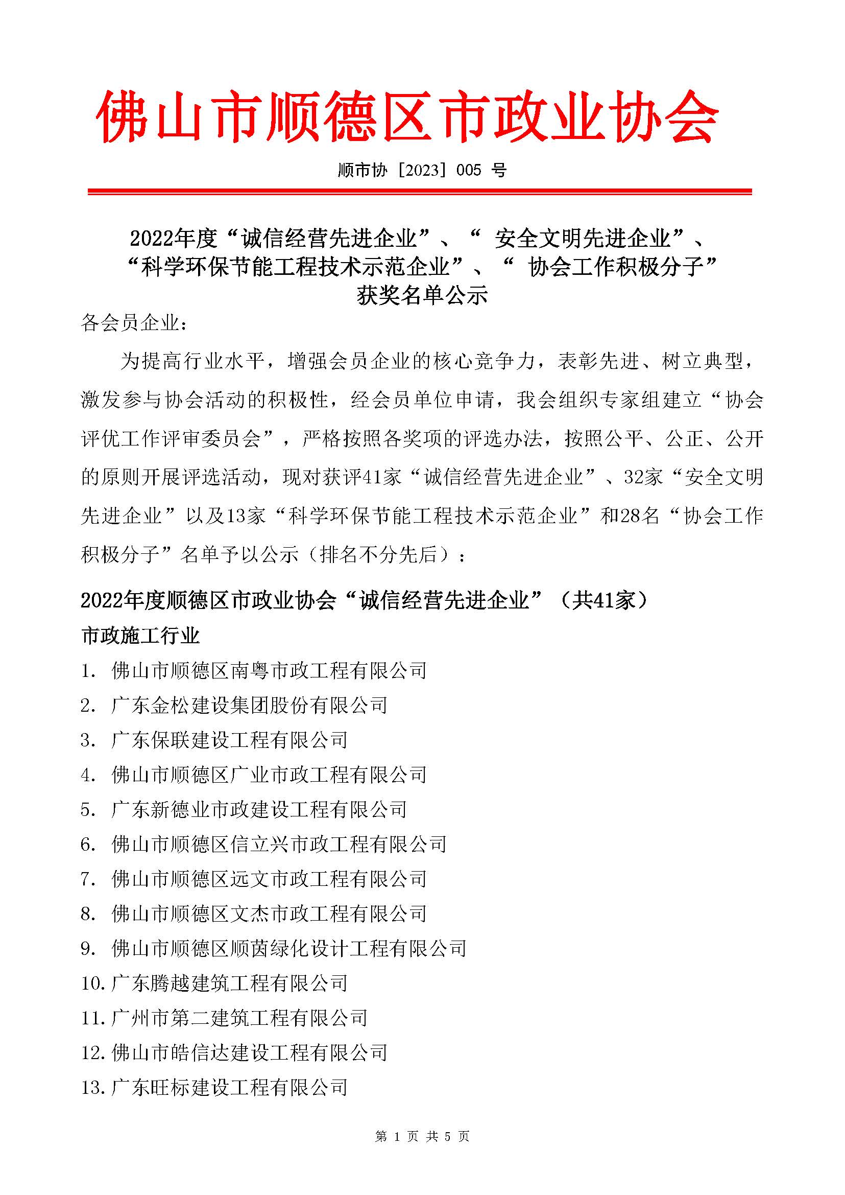 2022年度“诚信经营先进企业”、“安全文明先进企业”、“科学环保节能工程技术示范企业”、“协会工作积极分子”获奖名单公示_页面_1