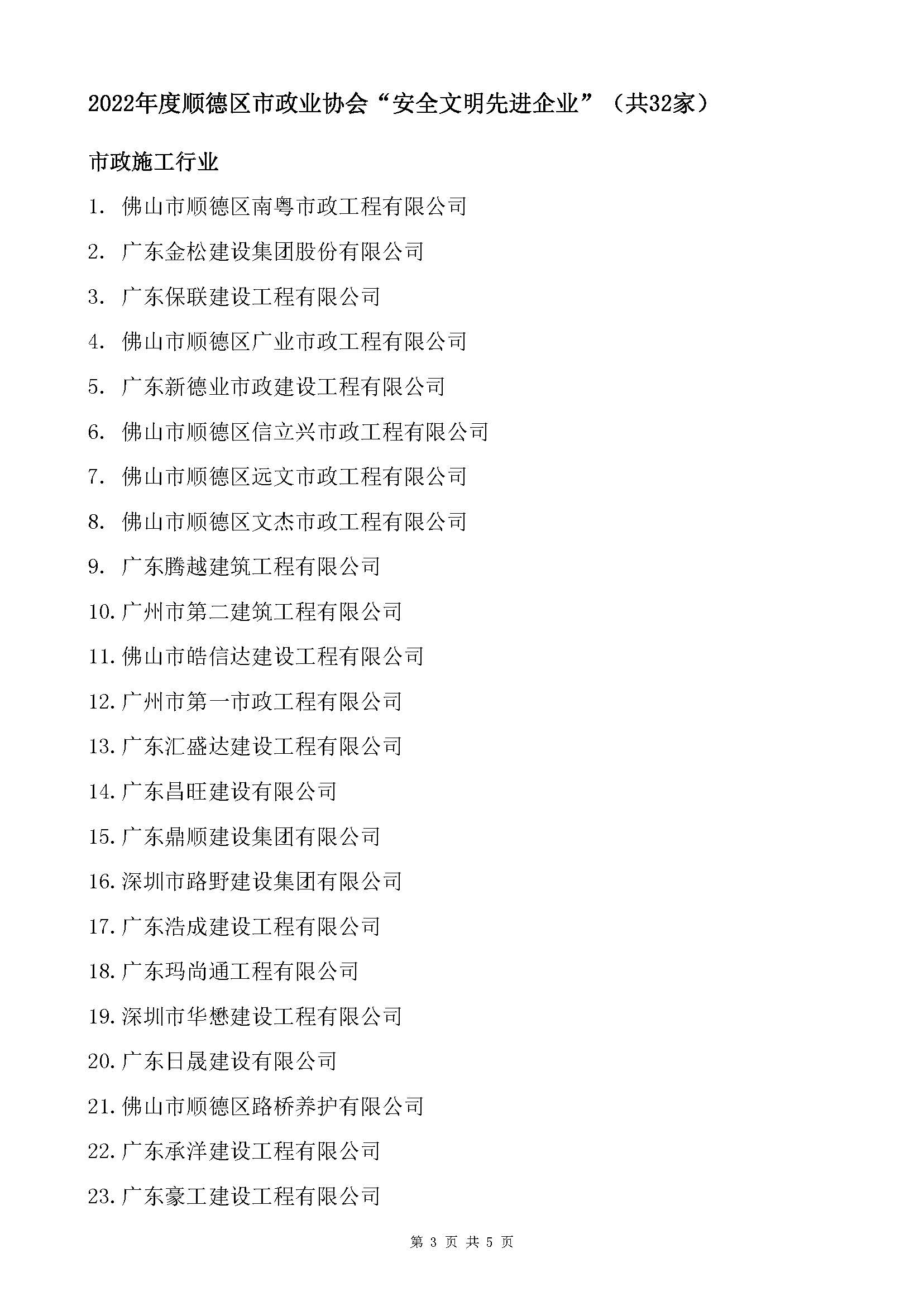 2022年度“诚信经营先进企业”、“安全文明先进企业”、“科学环保节能工程技术示范企业”、“协会工作积极分子”获奖名单公示_页面_3