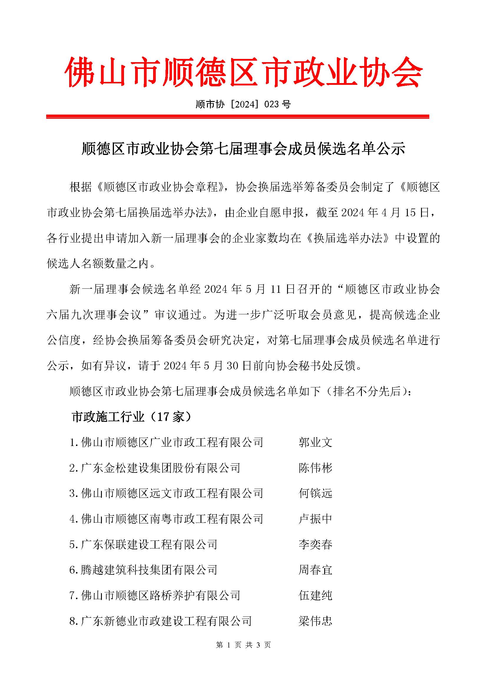 2024.5.13顺德区市政业协会第七届理事会成员候选名单公示_页面_1