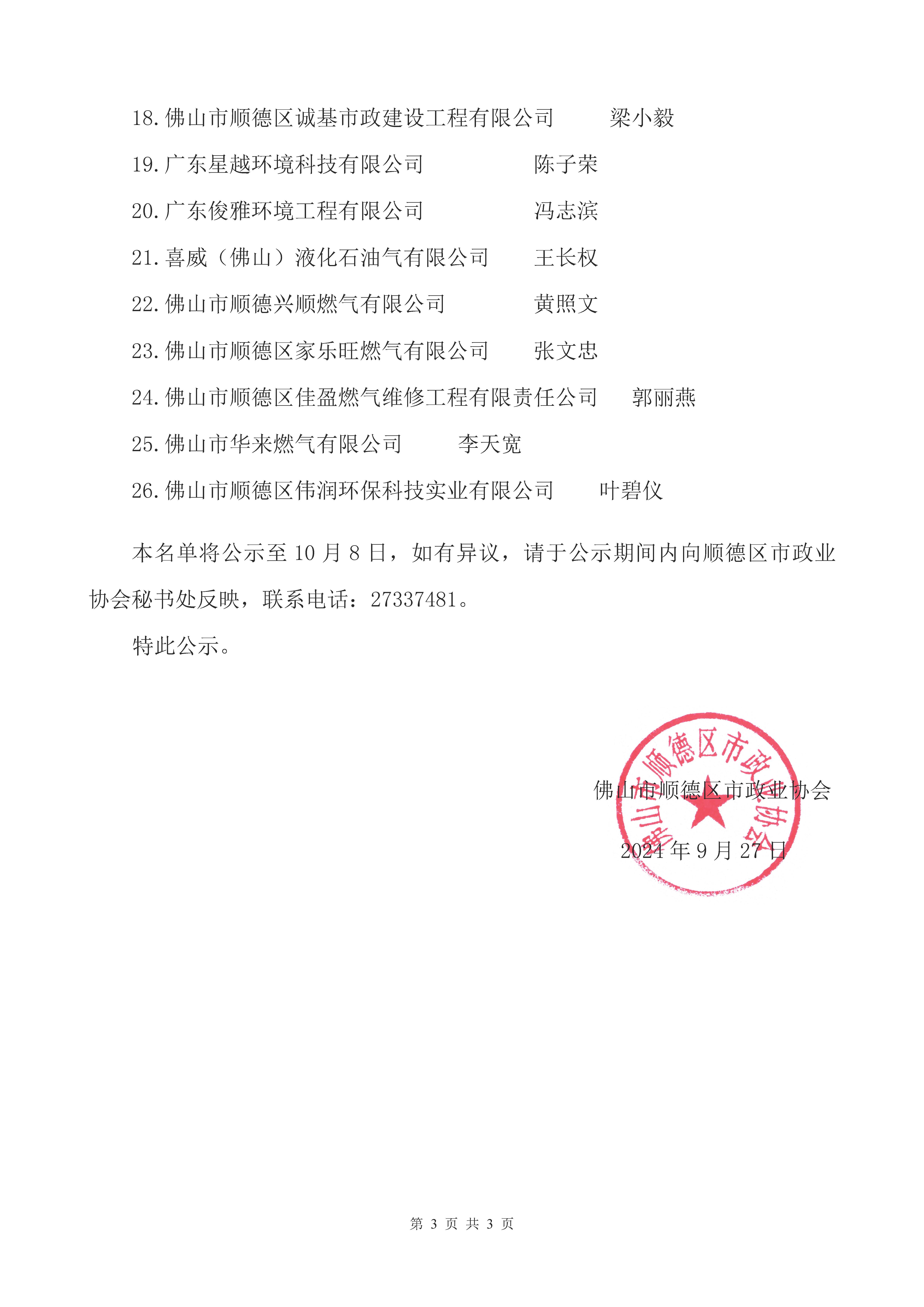 2024.9.27顺德区市政业协会第七届理事会、监事会选举结果公示(1)_页面_3