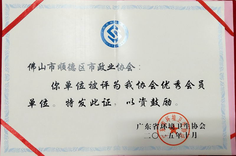 2015年被广东省环境卫生协会评为“优秀会员单位”