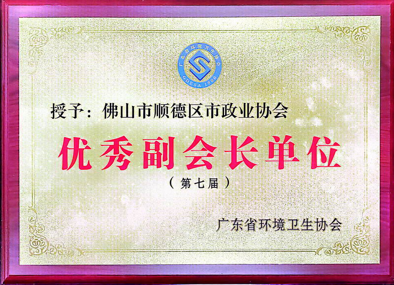 2022.2荣获“广东省环境卫生协会第七届优秀副会长单位”
