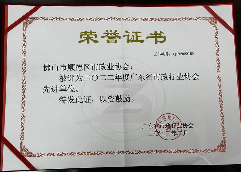 2023年2月——广东省市政行业协会工作先进单位