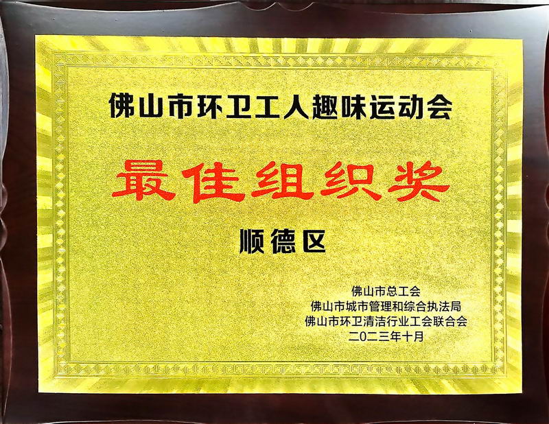 2023年10月——佛山市环卫工人趣味运动会最佳组织奖
