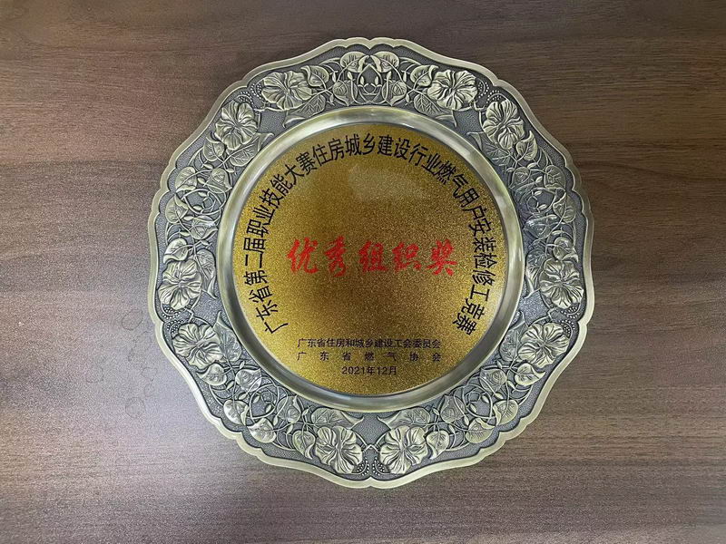 2021年12月——荣获广东省第二届职业技能大赛——住房城乡建设行业燃气用户安装检修工竞赛“优秀组织奖”-2