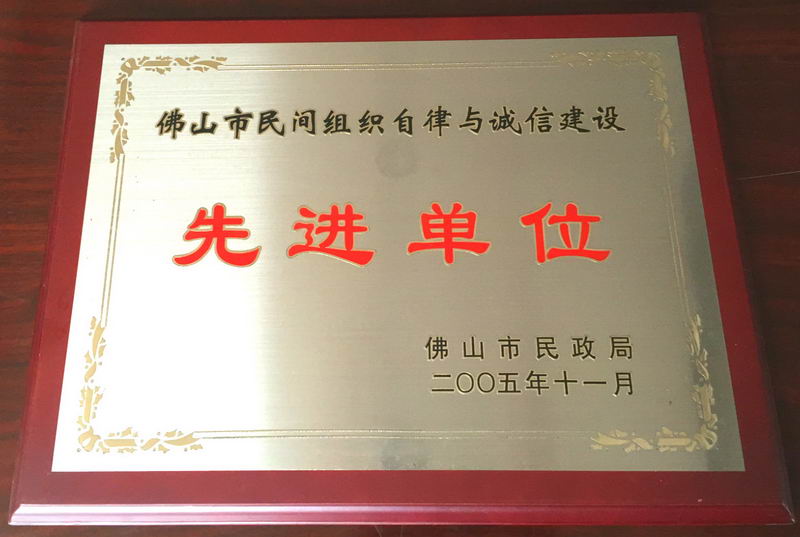 2005年11月——佛山市民间组织自律与诚信建设先进单位