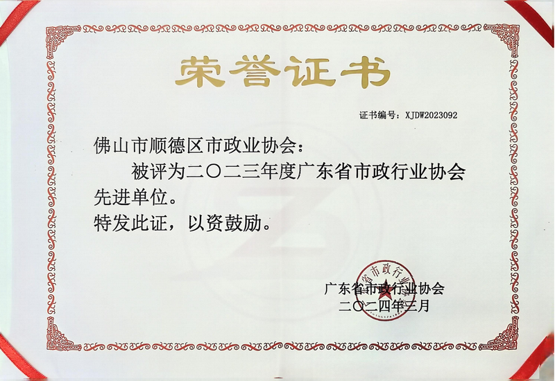 2024年3月——广东省市政行业协会工作先进单位