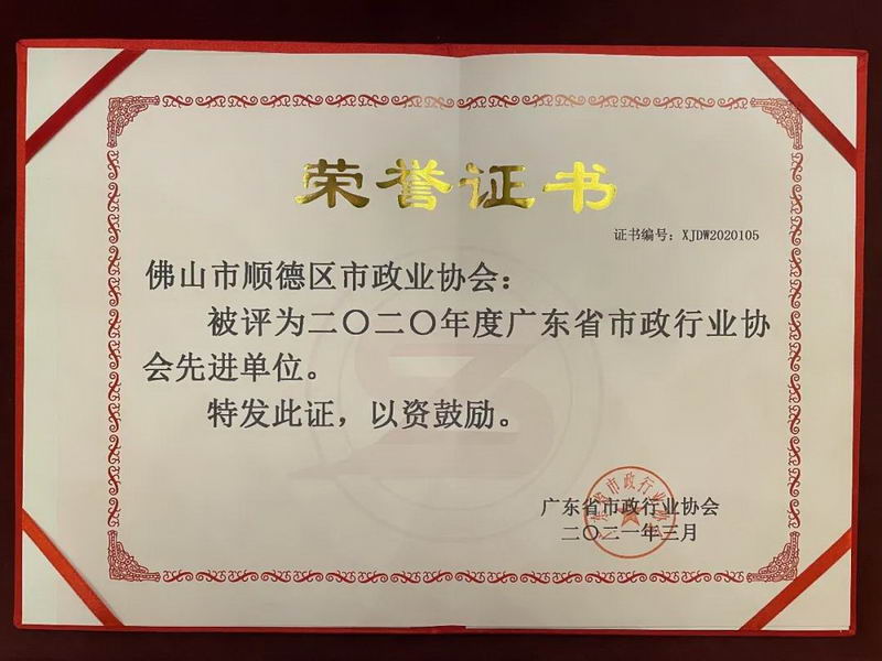 2021年3月——广东省市政行业协会工作先进单位