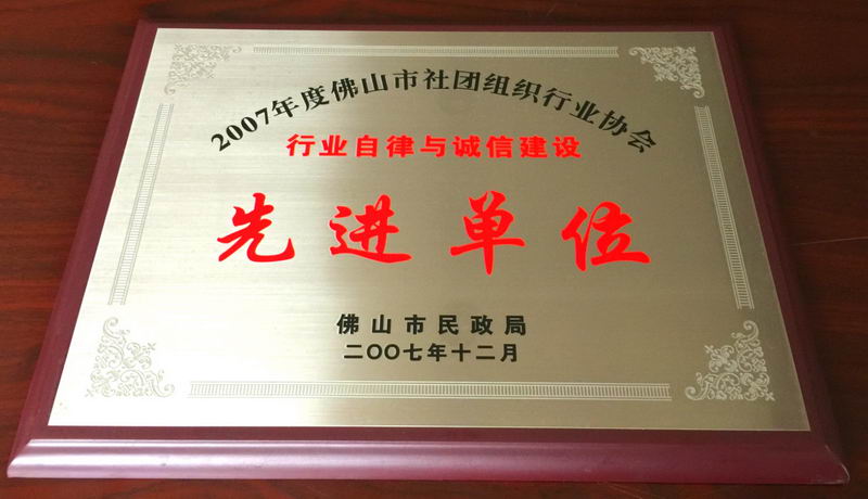 2007年12月——2007年度佛山市社团组织行业协会行业自律与诚信建设先进单位