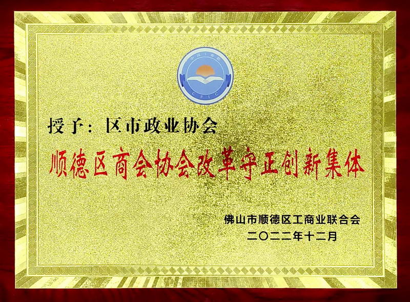 2022年12月——荣获佛山市顺德区工商联“顺德区商会协会改革守正创新集体”