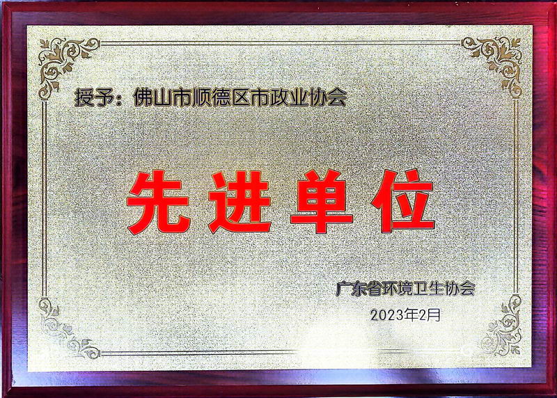 2023年2月，荣获广东省环境卫生协会先进单位称号；
