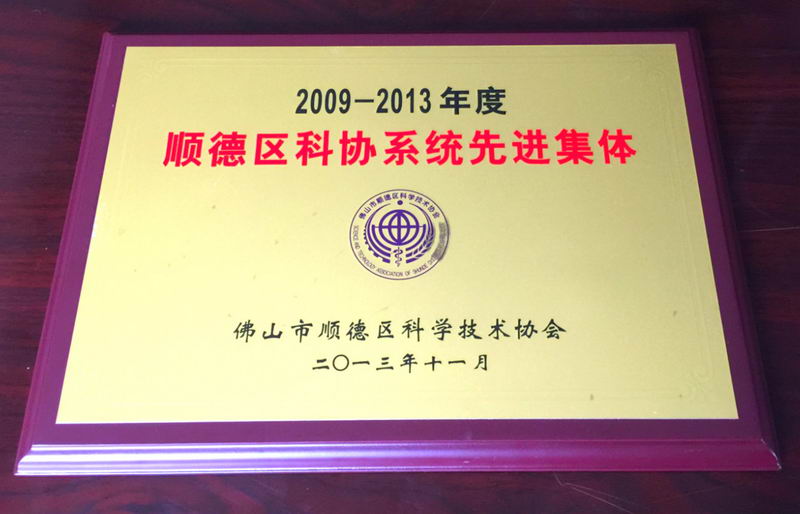 2013年被顺德区科学技术协会评为“科协系统2009-2013年度先进单位”