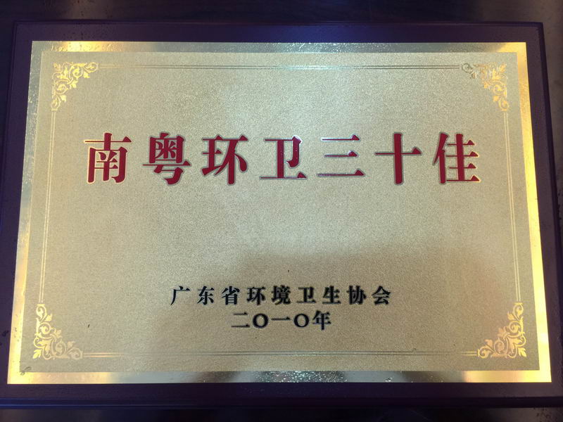 2010年——南粤环卫三十佳