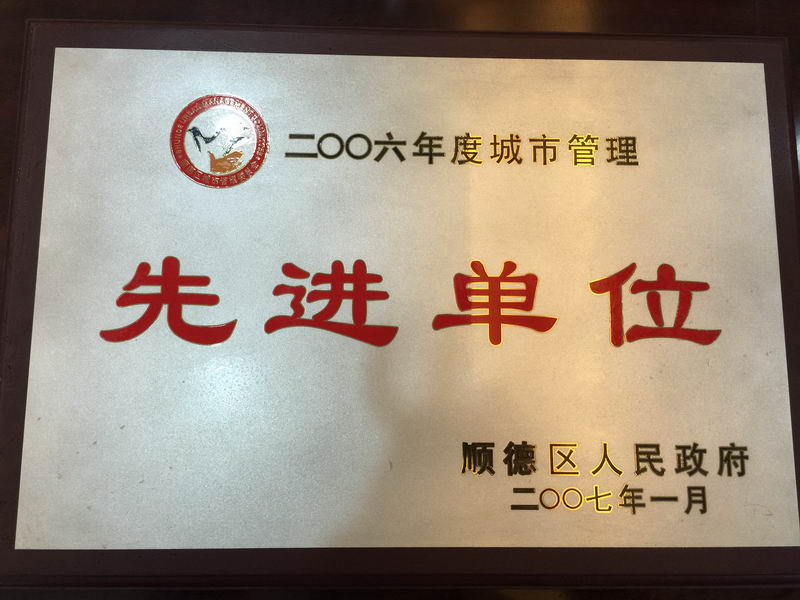 2007年1月——2006年度城市管理先进单位