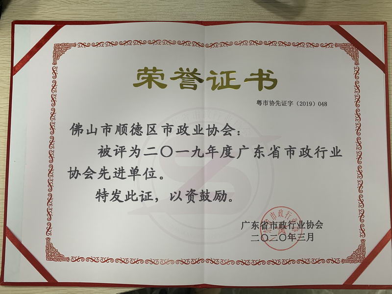 2020年被广东省市政行业协会评为“工作先进单位”