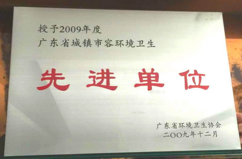 2009年12月——广东省城镇市容环境卫生先进单位