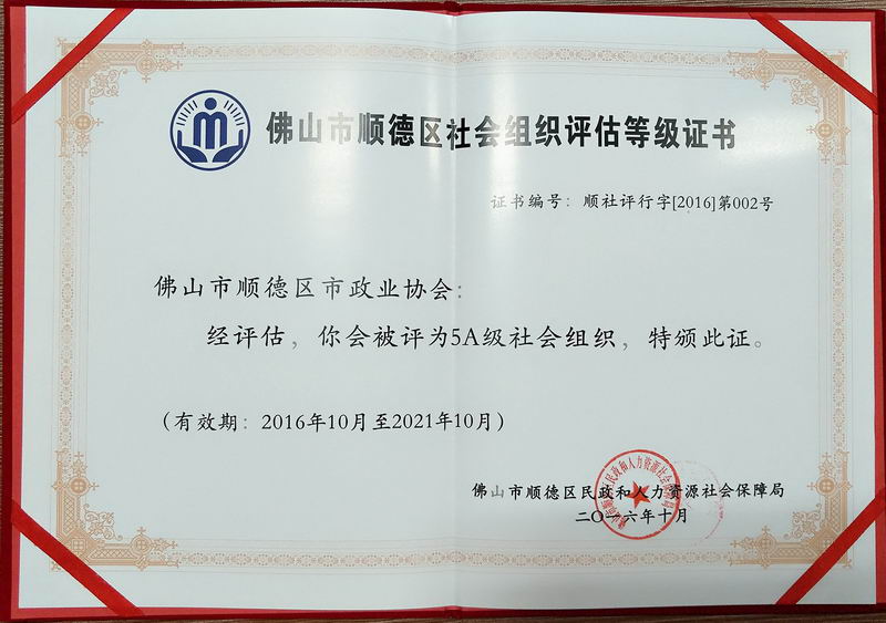 2016年被顺德区民政和人力资源社会保障局评为5A级社会组织-2