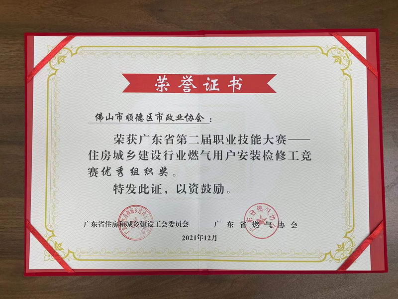 2021年12月——荣获广东省第二届职业技能大赛——住房城乡建设行业燃气用户安装检修工竞赛“优秀组织奖”-1