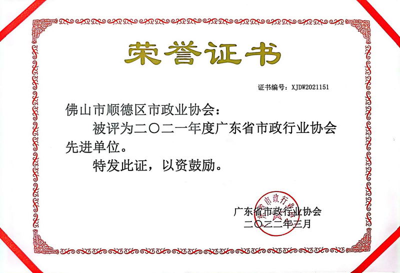 2022年3月——广东省市政行业协会工作先进单位
