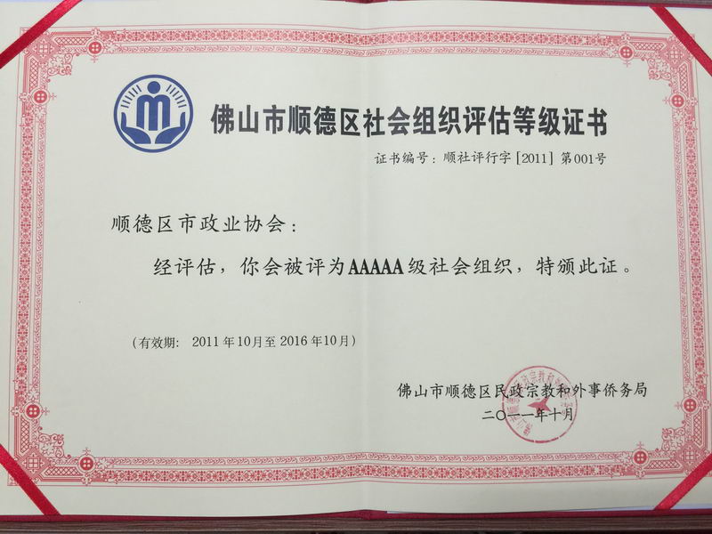 2011年被顺德区民政和人力资源社会保障局评为5A级社会组织-2