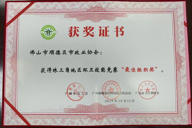 2019-10-12荣获珠三角地区环卫技能竞赛“最佳组织奖”