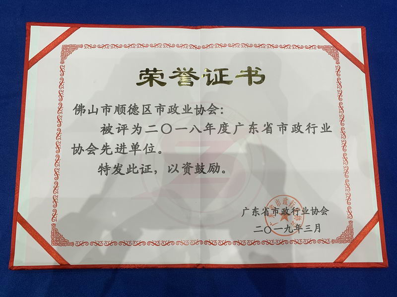 2019年被广东省市政行业协会评为“工作先进单位”