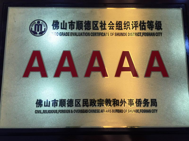 2011年被顺德区民政和人力资源社会保障局评为5A级社会组织-1
